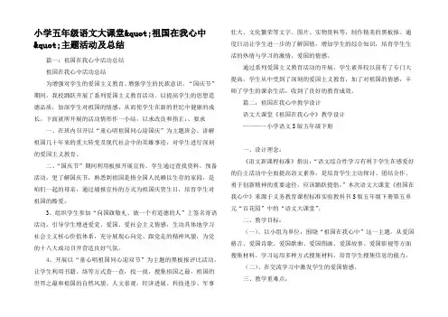 小学五年级语文大课堂quot;祖国在我心中quot;主题活动及总结