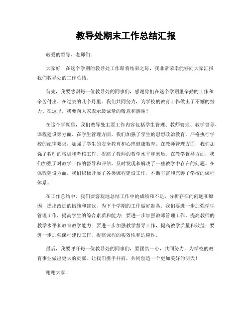 教导处期末工作总结汇报