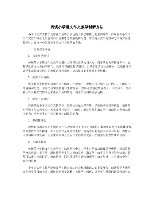 浅谈小学语文作文教学创新方法
