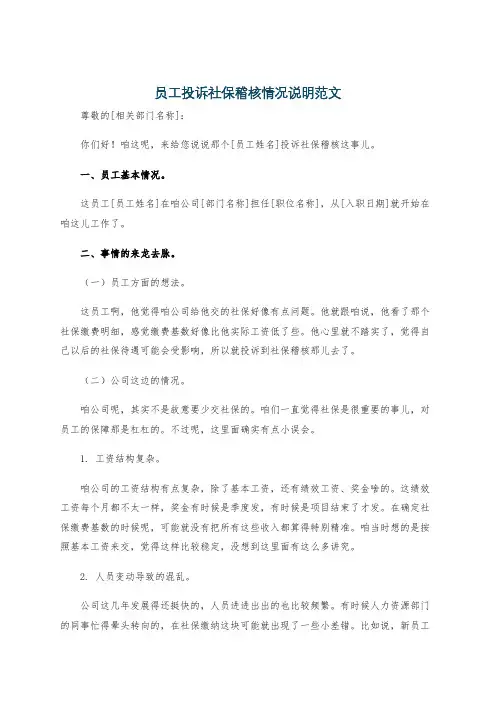 员工投诉社保稽核情况说明范文