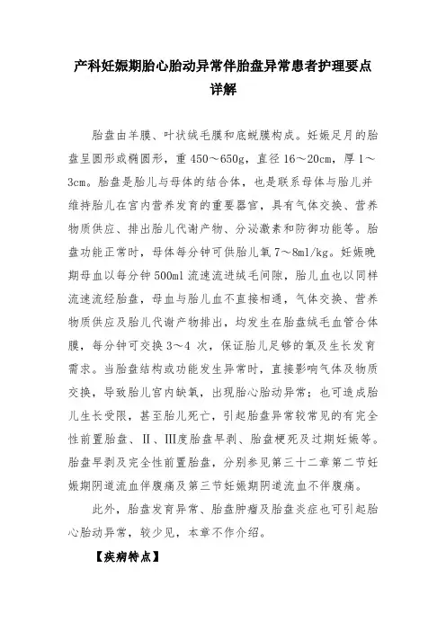 产科妊娠期胎心胎动异常伴胎盘异常患者护理要点详解