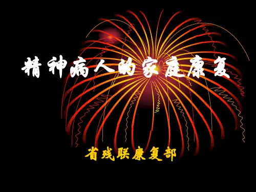 精神病人的康复及治疗