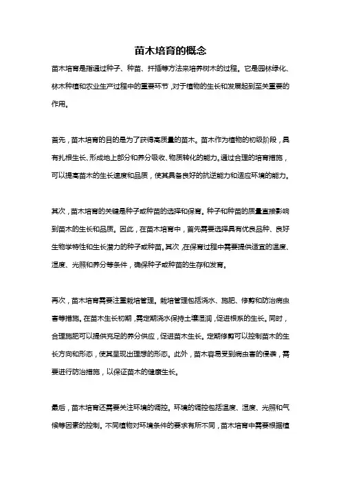 苗木培育的概念