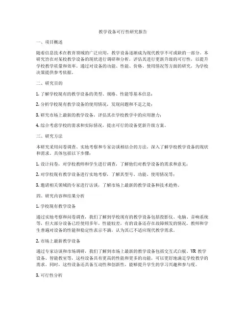 教学设备可行性研究报告