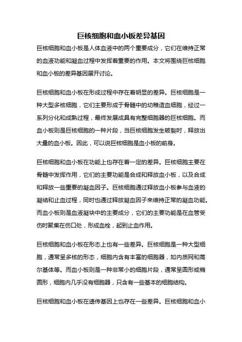 巨核细胞和血小板差异基因