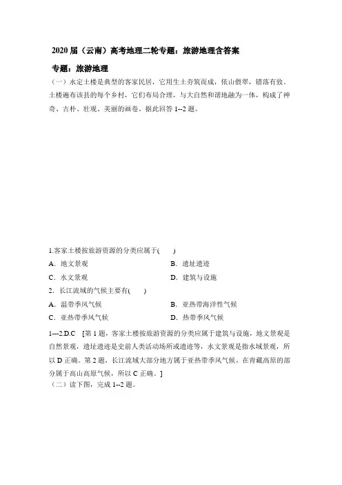 2020届(云南)高考地理二轮专题：旅游地理含答案