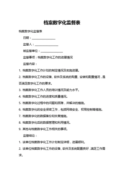 档案数字化监督表