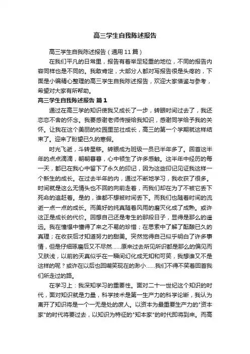 高三学生自我陈述报告