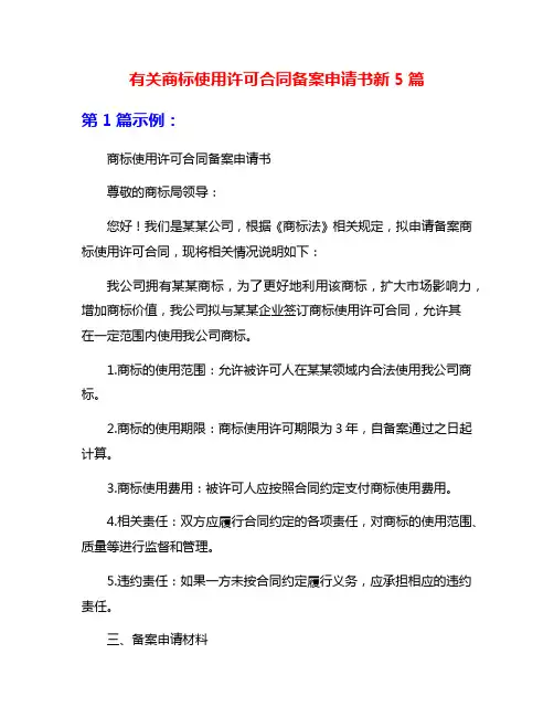 有关商标使用许可合同备案申请书新5篇