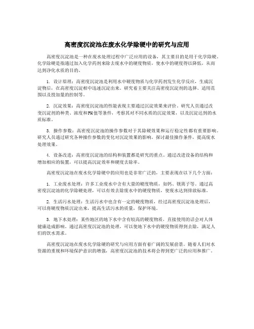 高密度沉淀池在废水化学除硬中的研究与应用