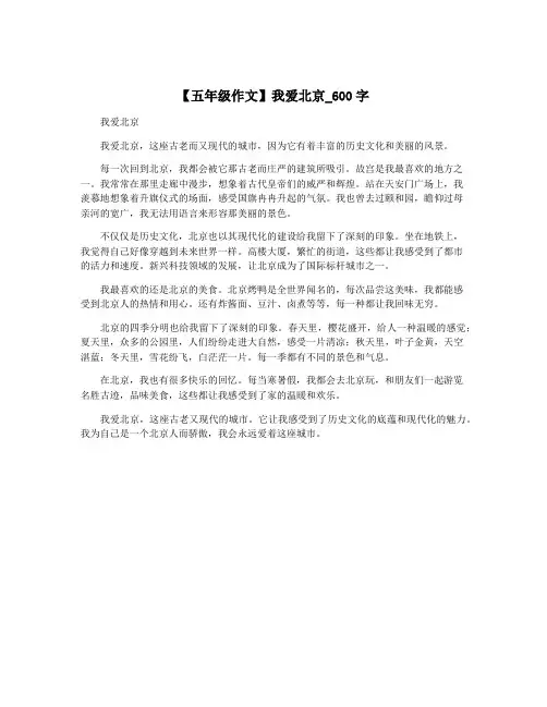 【五年级作文】我爱北京_600字