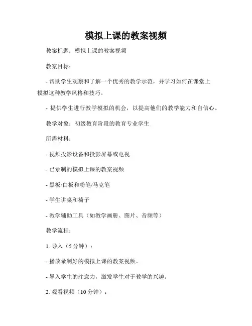 模拟上课的教案视频