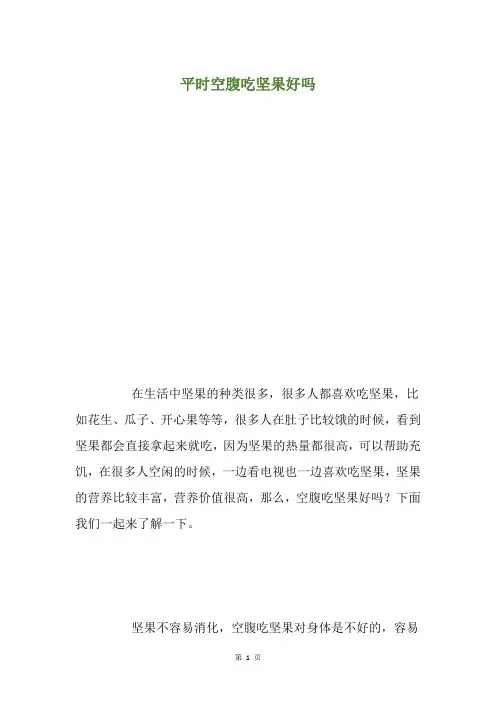 平时空腹吃坚果好吗