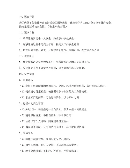 单位集体外出旅游安全预案