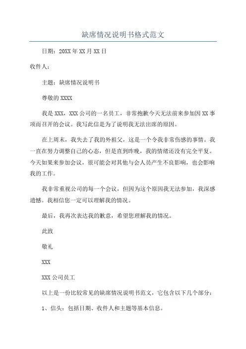 缺席情况说明书格式范文