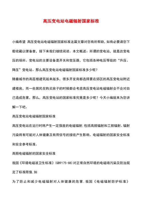 【精品推荐】高压变电站电磁辐射国家标准