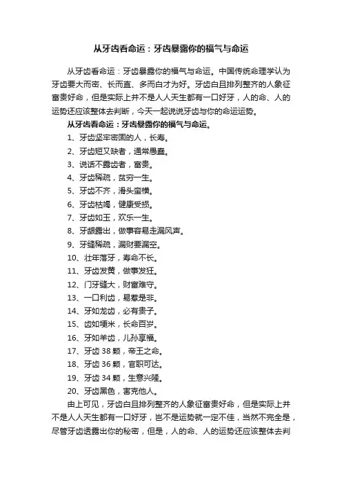 从牙齿看命运：牙齿暴露你的福气与命运