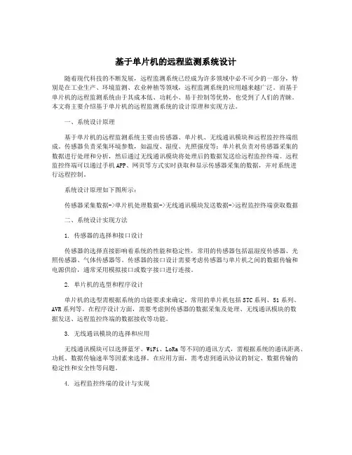 基于单片机的远程监测系统设计