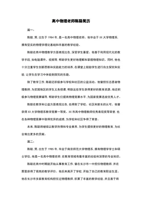 高中物理老师陈聪简历
