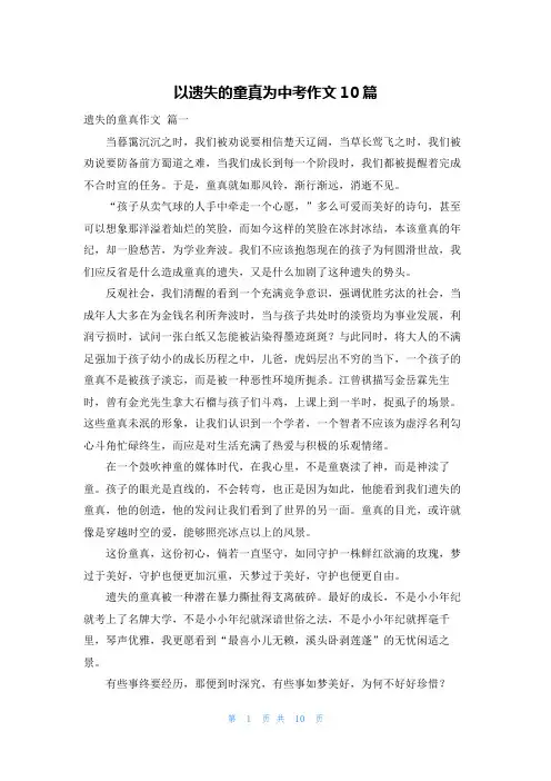 以遗失的童真为中考作文10篇
