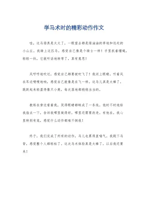 学马术时的精彩动作作文