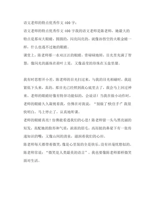 语文老师的特点优秀作文400字