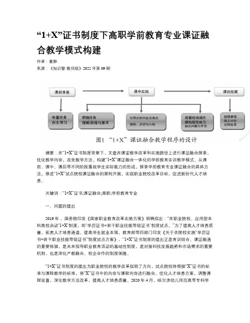 “1+X”证书制度下高职学前教育专业课证融合教学模式构建