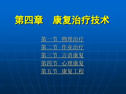 《康复护理学》第4章康复治疗技术(言语治疗)