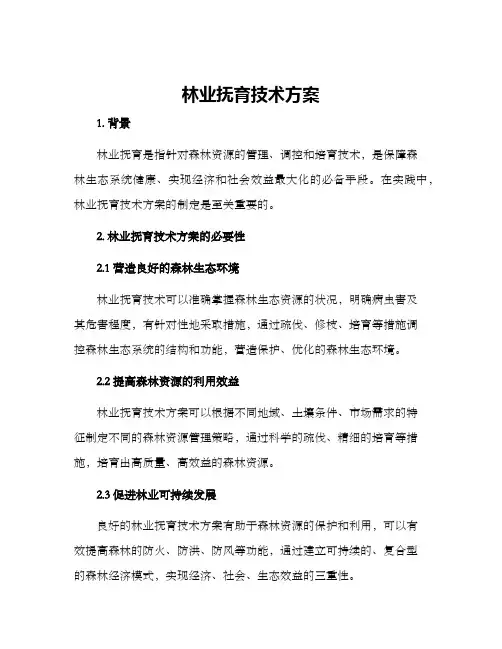 林业抚育技术方案