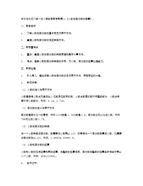 《小数与百分数的换算》教案设计
