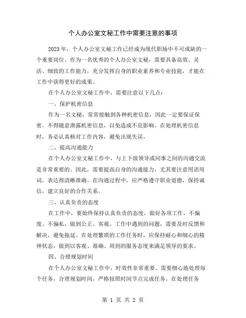 个人办公室文秘工作中需要注意的事项