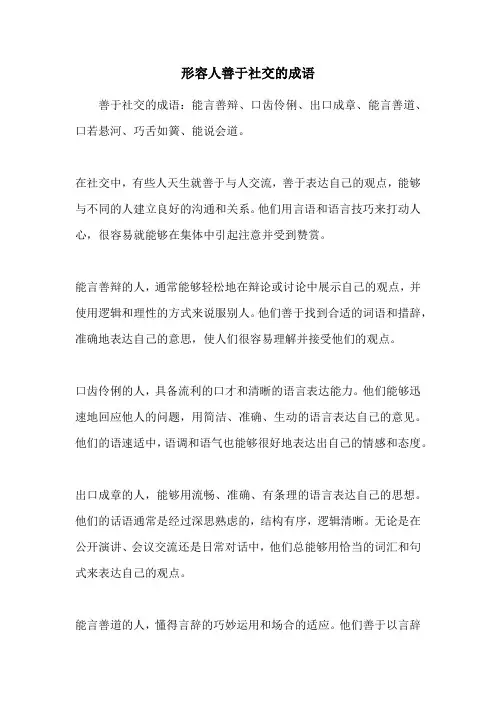 形容人善于社交的成语