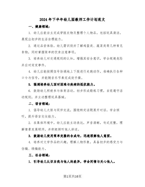 2024年下半年幼儿园教师工作计划范文（6篇）