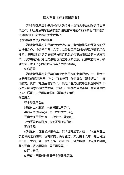 诗人李白《登金陵風凰台》