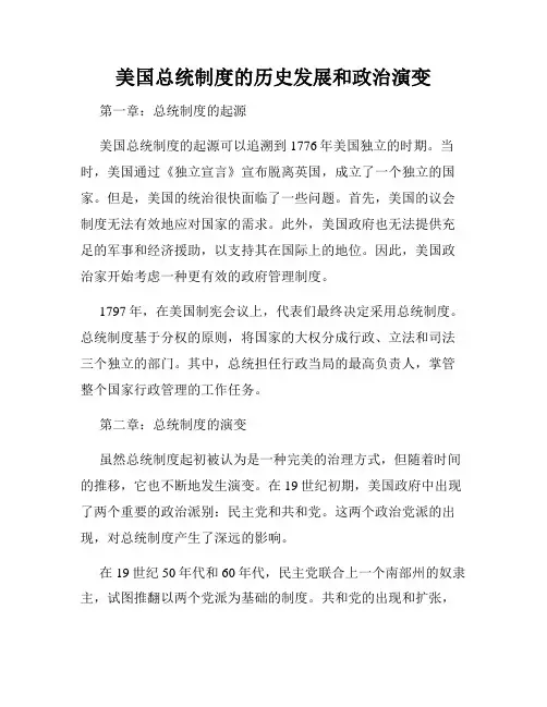 美国总统制度的历史发展和政治演变