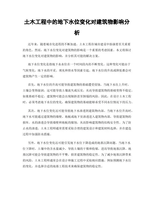 土木工程中的地下水位变化对建筑物影响分析