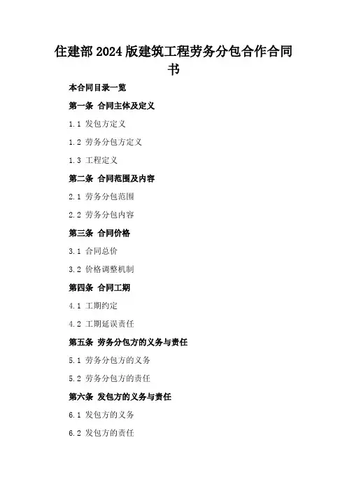住建部2024版建筑工程劳务分包合作合同书
