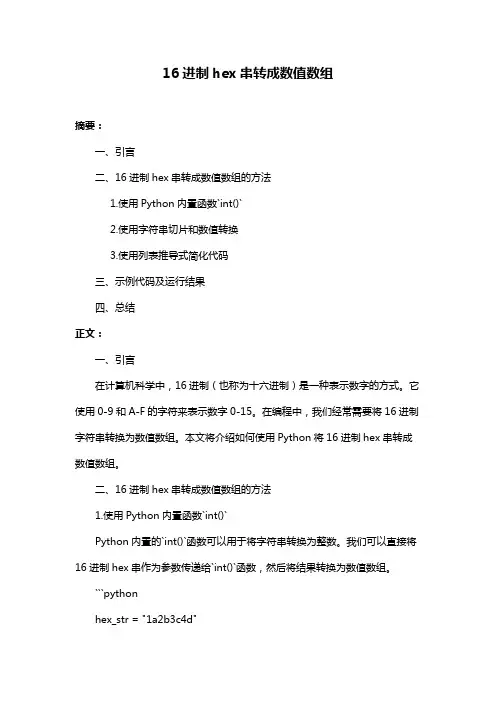 16进制hex串转成数值数组