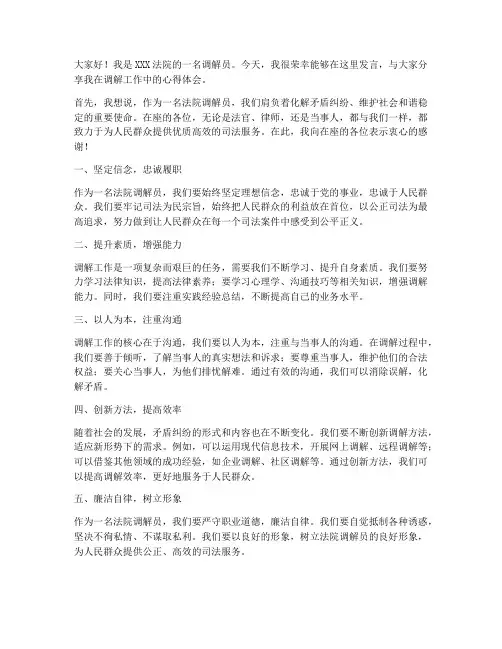 优秀法院调解员发言稿范文