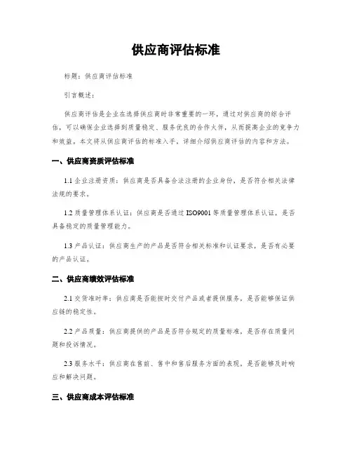 供应商评估标准