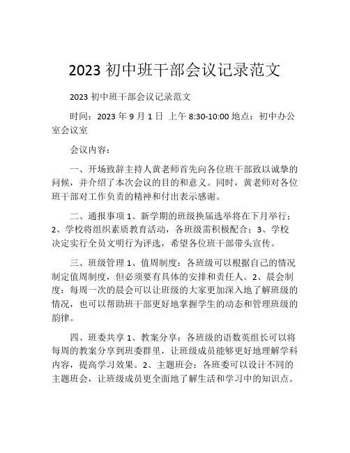 2023初中班干部会议记录范文