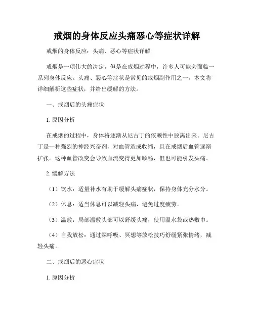 戒烟的身体反应头痛恶心等症状详解