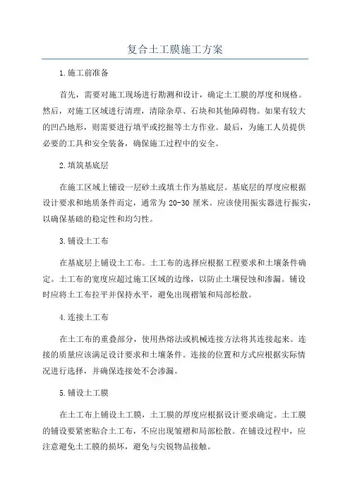 复合土工膜施工方案