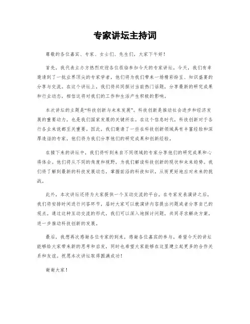 专家讲坛主持词