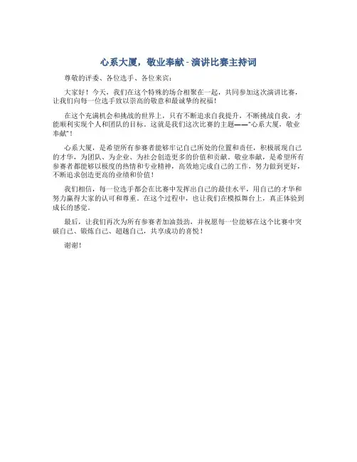 “心系大厦,敬业奉献”演讲比赛主持词