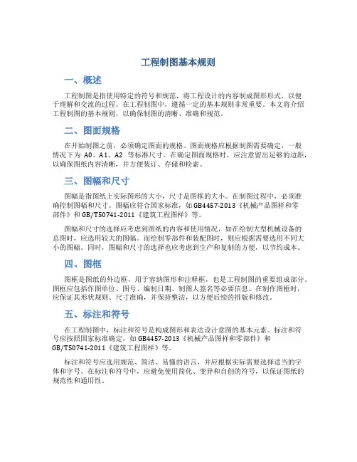 工程制图基本规则