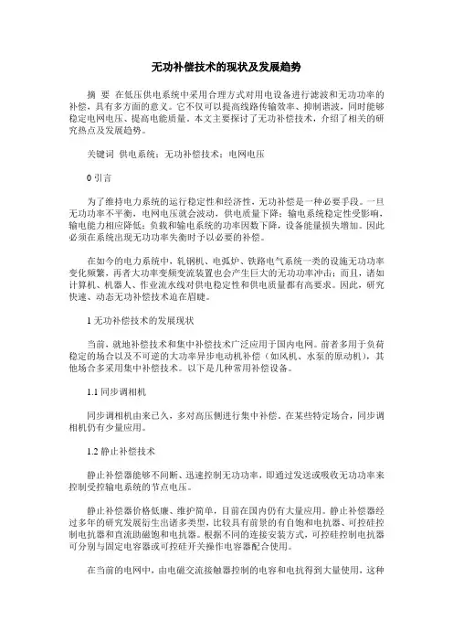 无功补偿技术的现状及发展趋势