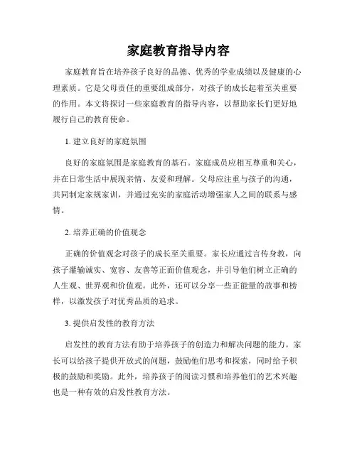 家庭教育指导内容
