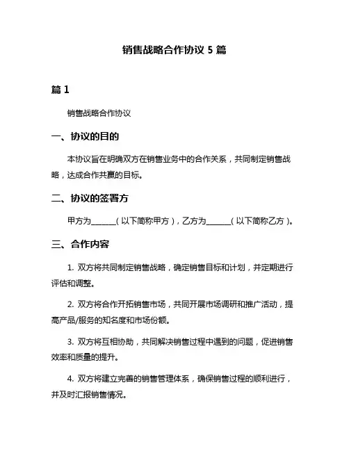 销售战略合作协议5篇