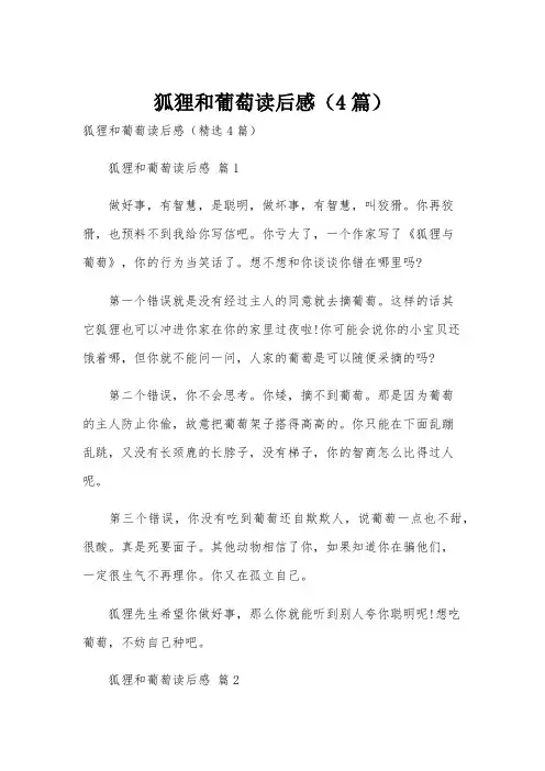 狐狸和葡萄读后感(4篇)